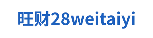 旺财28weitaiyi